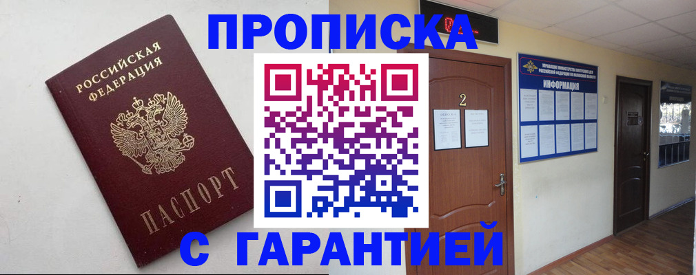 прописка гарантия в Опочке